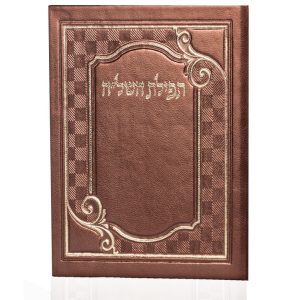 תפילת השל"ה דמוי עור