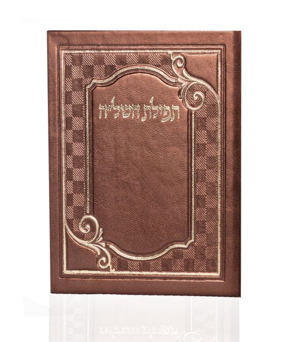 תפילת השל"ה דמוי עור