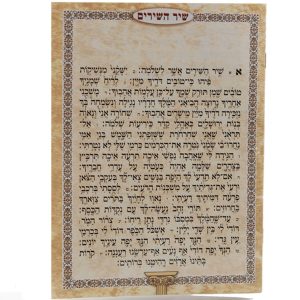 שיר השירים 4 דפים