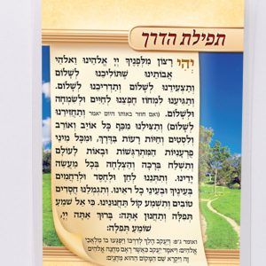 כרטיס תפילת הדרך