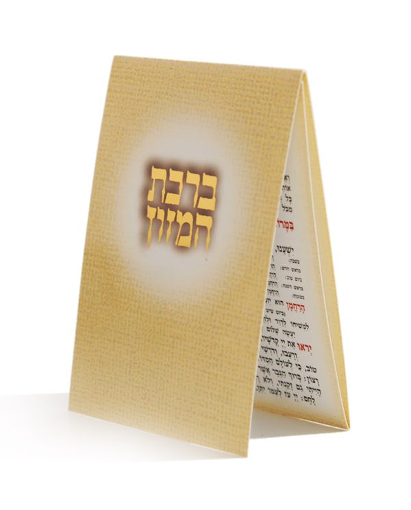ברכון זעיר נצנצים - נוסח אשכנזי