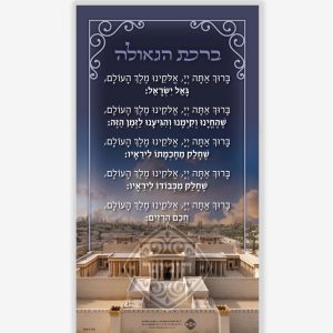 מגנט ברכות למשיח
